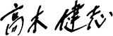 高木 健志